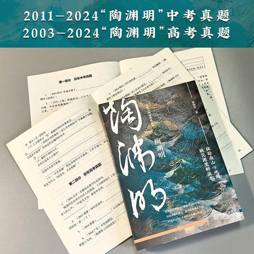 陶渊明【真题版】|随书赠历年中高考“陶渊明”真题手册及详细解析 商品图2