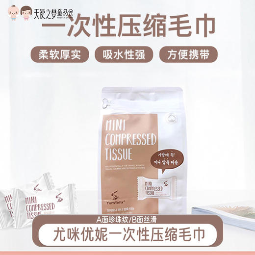韩国尤咪优妮一次性压缩毛巾 20粒/袋（成分为植物纤维 介意勿拍） 商品图0