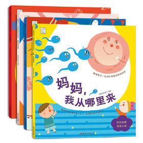 影响孩子一生的自我意识绘本  妈妈，我从哪里来等