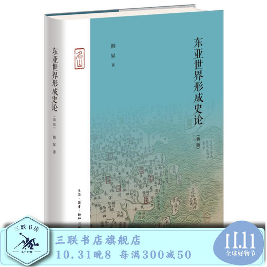 东亚世界形成史论（新版）韩昇著 了解东亚世界形成东亚知识 商品图0