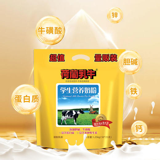 量贩版荷兰乳牛学生营养奶粉1.25kg(50*25g)  25年12月产 商品图5