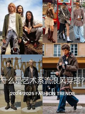 什么是艺术系流浪风穿搭