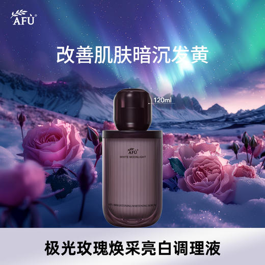 阿芙极光玫瑰焕采亮白调理液120ml（不参与全场满赠，买3发4） 商品图0