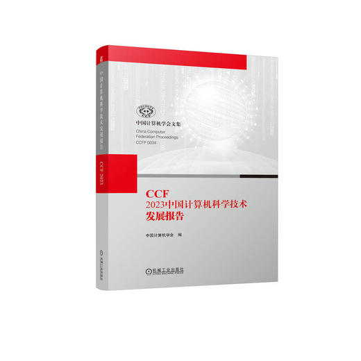 CCF 2023中国计算机科学技术发展报告 商品图0