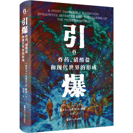  引爆 zha药、硝酸盐和现代世界的形成  商品图0