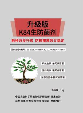 农科院升级版K84桃树樱桃杏李欧李苹果梨树月季等作物根瘤病预防生防菌剂