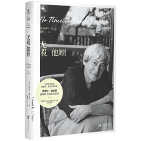 【热卖】无暇他顾（雨果奖、星云奖得主厄休拉·勒古恩晚年私人随笔代表作）