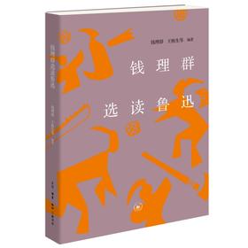 钱理群选读鲁迅  钱理群选读鲁迅著 三联书店旗舰店