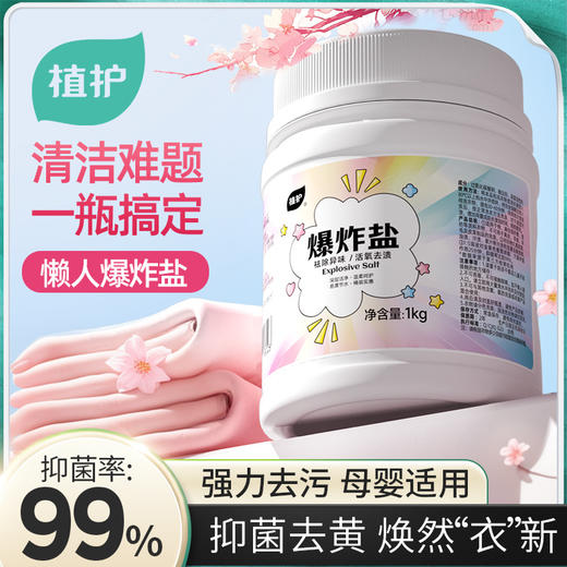 【秒杀¥19.9】植护爆炸盐1kg桶装去污渍婴儿香氛彩漂粉去黄增白漂白剂家用 商品图0