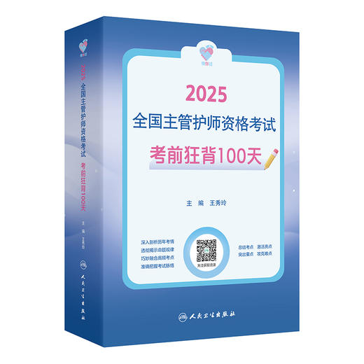 领你过 2025全国主管护师资格考试 考前狂背100天 主编 王秀玲 考试用书2025职称考试 配增值 9787117369916 人民卫生出版社 商品图1