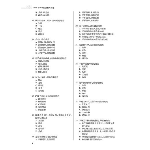 2025中药学（士）模拟试卷 主编罗容 考试用书 2025职称考试适用专业中药学(士)全国卫生专业技术资格考试习题集丛书9787117369893人民卫生出版社 商品图4