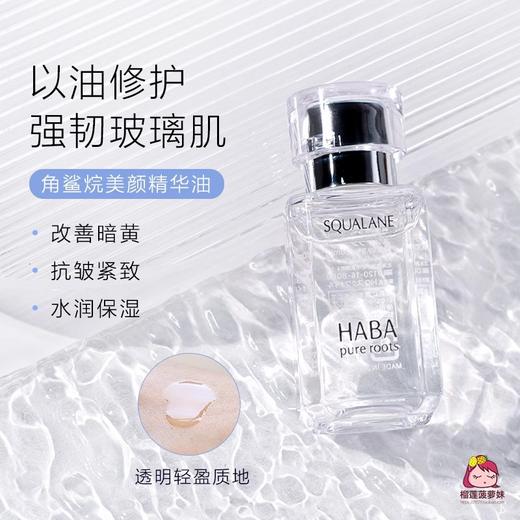 直发 日本HABA 无添加角鲨烷精纯美容油精油15ml 日期26年1-6月 商品图1