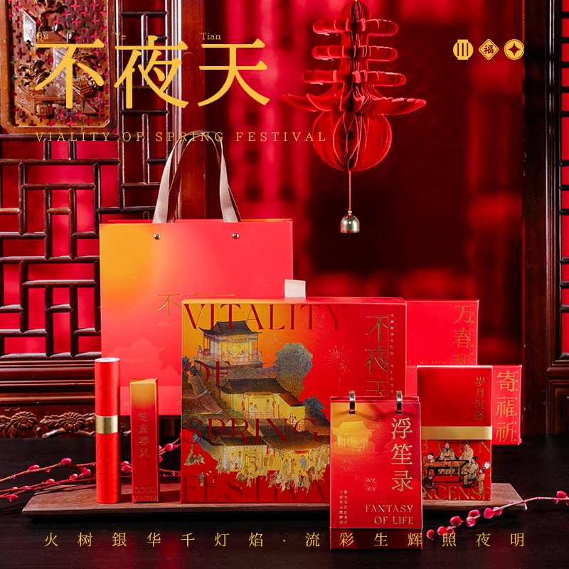 2025新春礼盒 不夜天