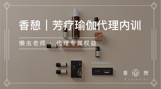 香憩︱芳疗瑜伽代理内训 商品图0