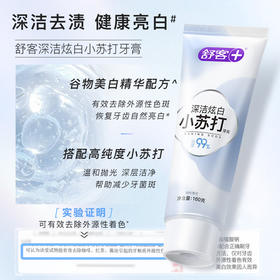 【鼎】舒客小苏打牙膏（脱渍净白）160克
