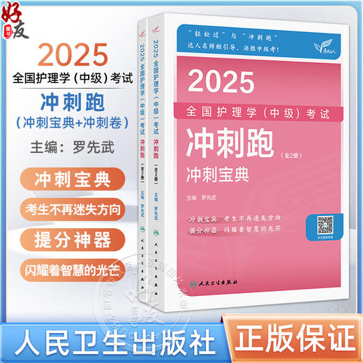 考试达人 2025全国护理学（中级）考试 冲刺跑（全2册）2025职称考试用书 主编罗先武 配增值 9787117369589人民卫生出版社 商品图0