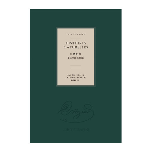 【非限量编号版】自然纪事：塞拉菲尼原画复刻版 无书签 商品图1