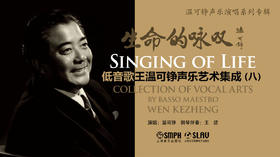 生命的咏叹——低音歌王温可铮声乐艺术集成（八）