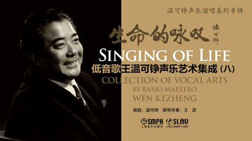 生命的咏叹——低音歌王温可铮声乐艺术集成（八） 商品图0
