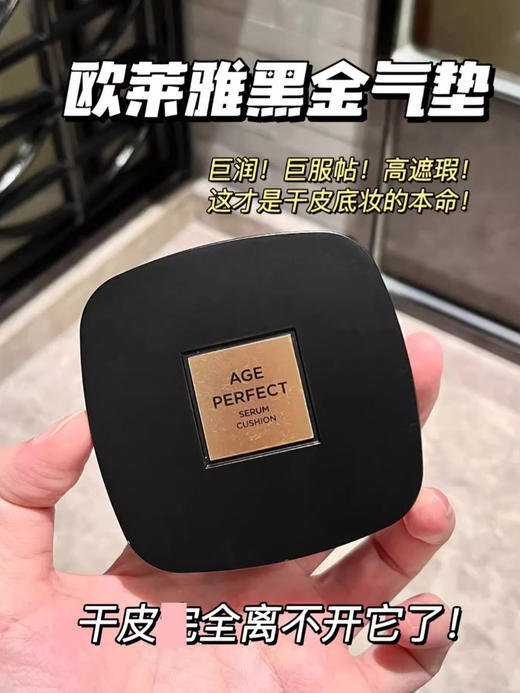 欧莱雅金致臻颜黑金气垫 持久滋润遮瑕养肤不脱妆粉底液【CDF】 商品图6