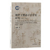 朝鲜王朝孙子兵学史研究(1392-1910) 商品缩略图0