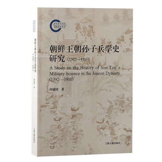 朝鲜王朝孙子兵学史研究(1392-1910) 商品图0