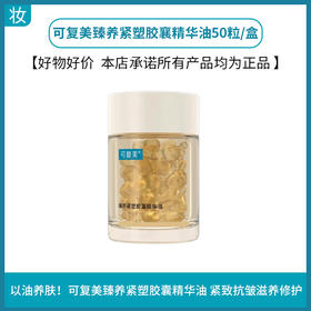 可复美臻养紧塑胶囊精华油