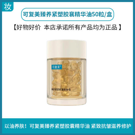 可复美臻养紧塑胶囊精华油 商品图0