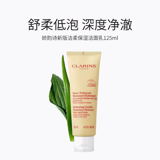 CLARINS 娇韵诗 温和泡沫洗面奶 洁面霜 125毫升 平衡水油深层清洁 商品图0