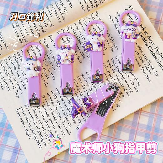 「6.5包邮！9.9到手3个」可爱魔法小狗指甲刀 少女心指甲剪便携儿童成人指甲钳居家日用防飞溅 商品图0