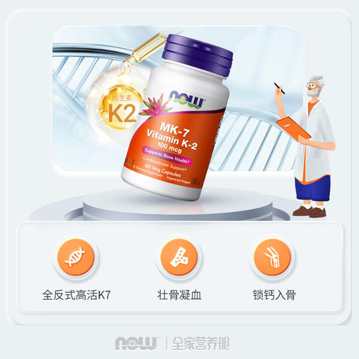 NOW诺奥MK7维生素K2 100mcg胶囊60粒/瓶 商品图1