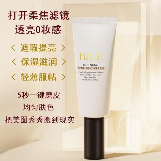 RIUE裸感养肤素颜霜 商品图1