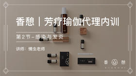 第2节︱芳疗瑜伽代理内训