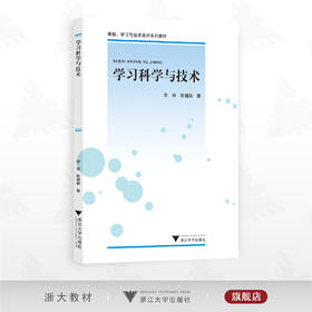 学习科学与技术/课程、学习与技术前沿系列教材/李艳 陈娟娟著/浙江大学出版社