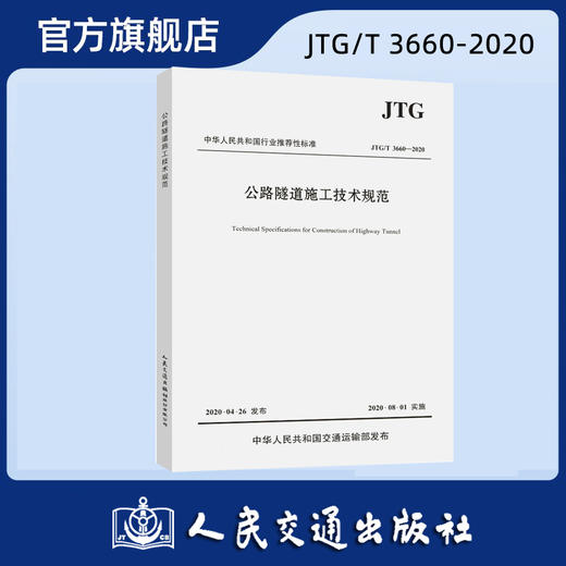公路隧道施工技术规范JTG/T 3660—2020 商品图0