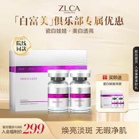 【白富美俱乐部】美白提亮瓷白娃娃