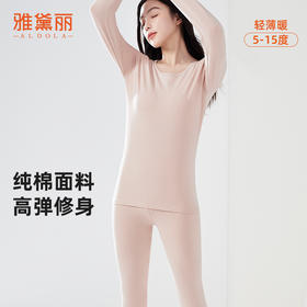 雅黛丽秋衣秋裤套装女2024新款纯棉亲肤透气舒适保暖内衣高弹打底
