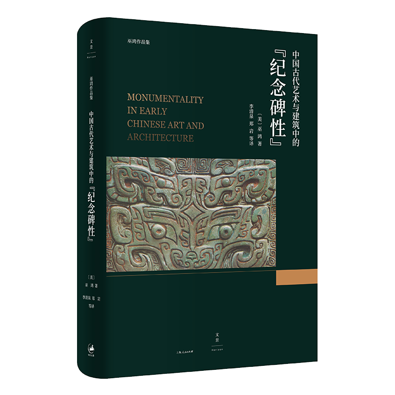 中国古代艺术与建筑中的“纪念碑性”  [美] 巫鸿