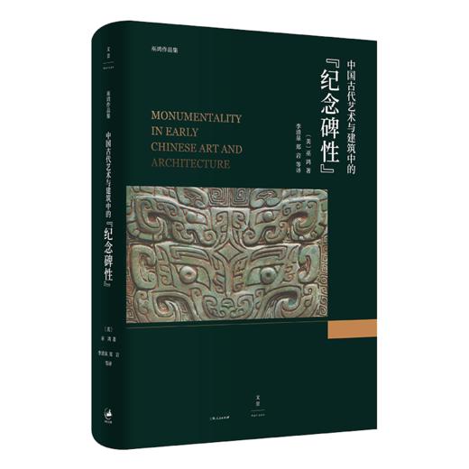 中国古代艺术与建筑中的“纪念碑性”  [美] 巫鸿 商品图0