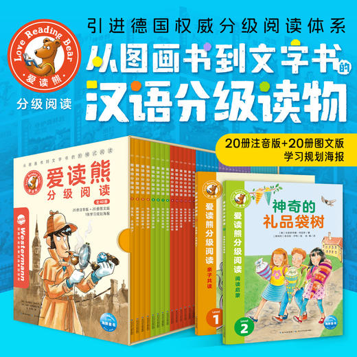 爱读熊分级阅读（全40册）5-10岁适读德国引进权威分级阅读体系 商品图0