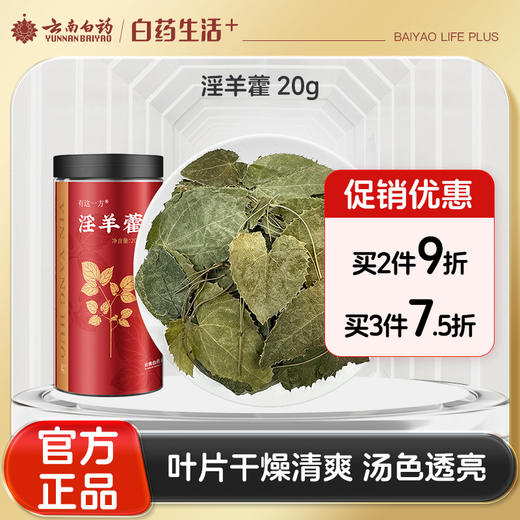 【官方正品】云南白药有这一方淫羊藿20g叶新货搭锁阳肉苁蓉玛咖枸杞男泡水泡酒滋补 商品图0