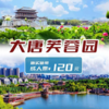 【曲江新区】大唐芙蓉园门票成人、当天可定~随买随用 商品缩略图0