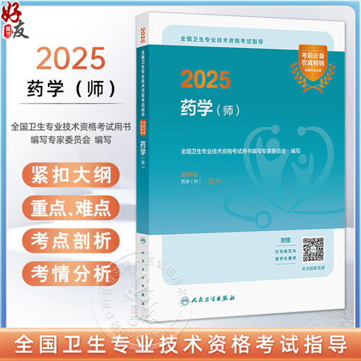 2025 药学（师）全国卫生专业技术资格考试指导 全国卫生专业技术资格考试用书编写专家委员会2025职称考试9787117368063人民卫生出版社 商品图0