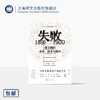 失败:1891-1900 清王朝的变革、战争与排外 野火系列 李礼 著 晚清变局 百科全书式的历史群像 许知远作序推荐 上海译文出版社 正版 商品缩略图0