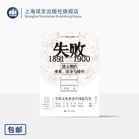 失败:1891-1900 清王朝的变革、战争与排外 野火系列 李礼 著 晚清变局 百科全书式的历史群像 许知远作序推荐 上海译文出版社 正版
