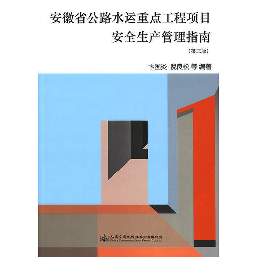 安徽省公路水运重点工程项目安全生产管理指南（第三版） 人民交通出版社旗舰店 商品图3