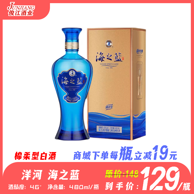 46° 洋河海之蓝   绵柔型白酒  480ml/瓶