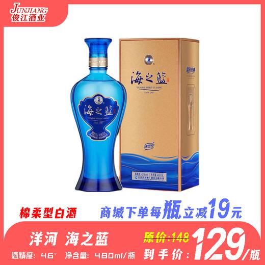 46° 洋河海之蓝   绵柔型白酒  480ml/瓶 商品图0