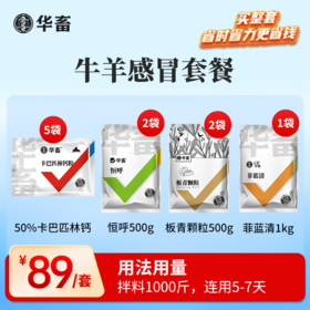 牛羊感冒 拌料1000斤，连用5-7天