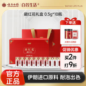 【官方正品】云南白药经销采泽藏红花礼盒5g伊朗进口藏红花送礼西红花泡水